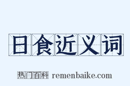 日食近义词是什么意思的图片